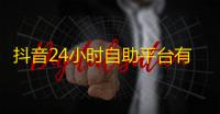 抖音24小时自助平台有哪些,涨粉24小时下单 - ks直播间人气在线下单 - qq24小时自助下单商城